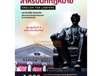 English for Lawyer ภาษาอังกฤษสำหรับนักกฎหมาย 1