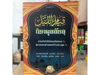 หนังสือ กิยามุลลัยลฺ" ตามคำดำรัสของอัลลอฮฺ (ซ.บ.) และแบบอย่างของท่านเราะสูล