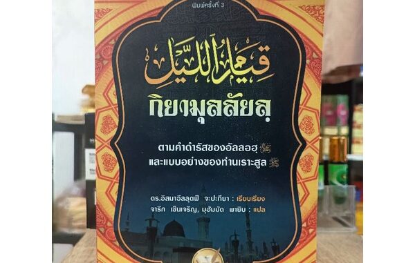 หนังสือ กิยามุลลัยลฺ" ตามคำดำรัสของอัลลอฮฺ (ซ.บ.) และแบบอย่างของท่านเราะสูล