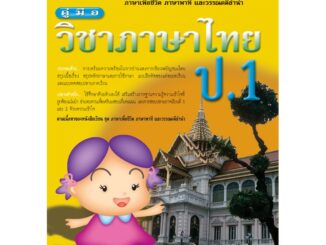 คู่มือวิชาภาษาไทย ป.1 [NB27]