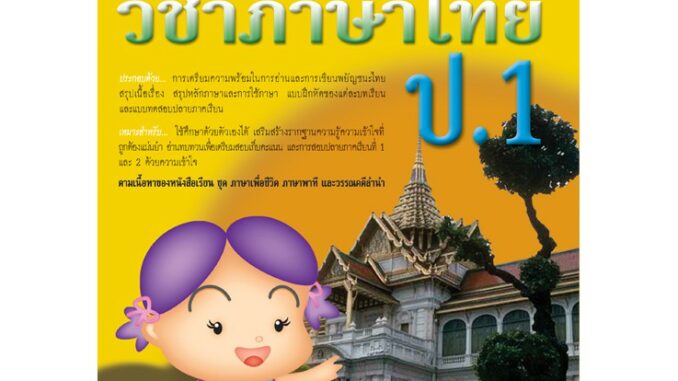 คู่มือวิชาภาษาไทย ป.1 [NB27]