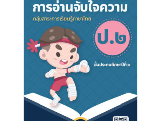 แบบฝึกทักษะ การอ่านจับใจความ ป.2 (ฉบับปรับปรุงใหม่ 66) [NF94]