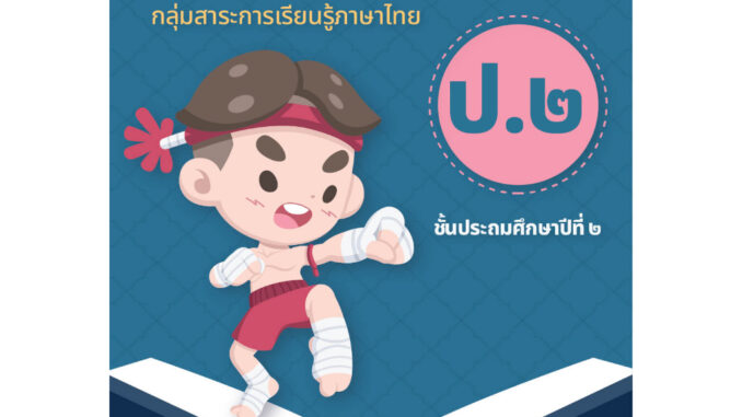 แบบฝึกทักษะ การอ่านจับใจความ ป.2 (ฉบับปรับปรุงใหม่ 66) [NF94]