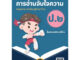 แบบฝึกทักษะ การอ่านจับใจความ ป.2 (ฉบับปรับปรุงใหม่ 66) [NF94]