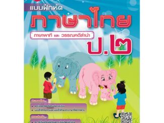 แบบฝึกหัด ภาษาไทย ภาษาพาที และ วรรณคดีลำนำ ป.2 [NE09]