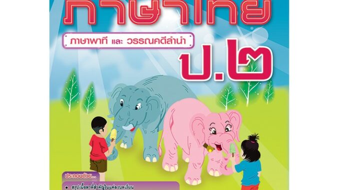 แบบฝึกหัด ภาษาไทย ภาษาพาที และ วรรณคดีลำนำ ป.2 [NE09]