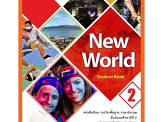 หนังสือเรียน New World ม.2 /9786163501868 #ทวพ