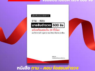 ถาม-ตอบ ข้อสอบนายสิบตำรวจ 2567 ข้อสอบเก่านายสิบตำรวจวิชาความจำ  กฎหมาย คอม สังคม จริยธรรม อาเซียน