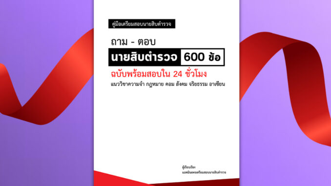 ถาม-ตอบ ข้อสอบนายสิบตำรวจ 2567 ข้อสอบเก่านายสิบตำรวจวิชาความจำ  กฎหมาย คอม สังคม จริยธรรม อาเซียน