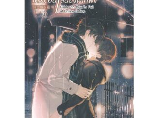 นายอินทร์ หนังสือ How to... เดตออนไลน์ยังไงให้พัง เล่ม 3 (เล่มจบ)