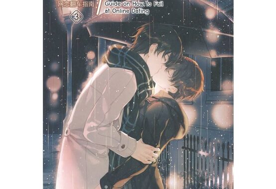 นายอินทร์ หนังสือ How to... เดตออนไลน์ยังไงให้พัง เล่ม 3 (เล่มจบ)