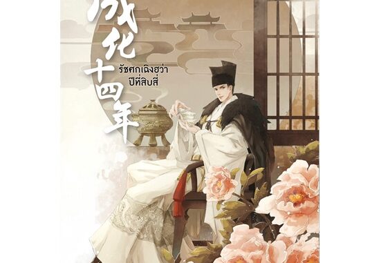 Naiin Outlet (นายอินทร์ เอาท์เล็ท) หนังสือ รัชศกเฉิงฮว่าปีที่สิบสี่ นิยาย เล่ม 4