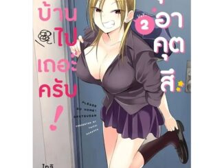 ( พร้อมส่ง ) กลับบ้านไปเถอะครับ! คุณอาคุตสึ เล่ม 1-2