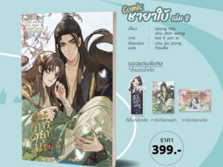 ชายาใบ้ [Comic]( season 1   3 เล่มจบ ) เล่ม1 พร้อมส่ง (เล่ม2 ส่งเดือนธันวาคม)