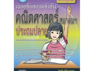 เฉลยข้อสอบแข่งขัน คณิตศาสตร์ สมาคมฯ ประถมปลาย [NC25]