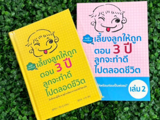 WARA เลี้ยงลูกให้ถูกตอน 3 ปี ลุกจะทำดีไปตลอดชีวิต เล่ม 1 และ เล่ม 2 คู่มือพ่อแม่ คู่มือเลี้ยงลูก