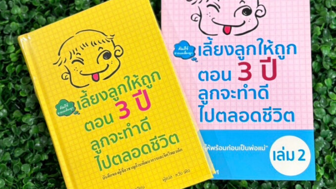 WARA เลี้ยงลูกให้ถูกตอน 3 ปี ลุกจะทำดีไปตลอดชีวิต เล่ม 1 และ เล่ม 2 คู่มือพ่อแม่ คู่มือเลี้ยงลูก