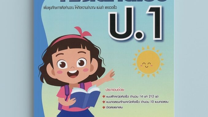 หนังสือแบบฝึกคณิตคิดเร็ว ป.1 ฉบับปรับปรุงใหม่ [NF72]