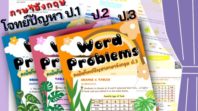 โจทย์คณิตภาษาอังกฤษ โจทย์ปัญหา คณิตศาสตร์ป. 1 คณิตคิดเร็ว บวกลบเลข บวกลบคูณหาร แบบฝึกหัด เด็ก ป 1 แบบฝึกหัดป 1