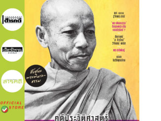 นิตยสารสารคดี 443 / คดีประวัติศาสตร์พระสงฆ์ไทย