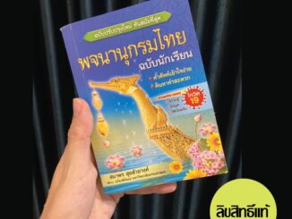 พจนานุกรมไทย ฉบับนักเรียน ฉบับปรับปรุงใหม่ล่าสุด 2562 (สุพรรณหงส์)