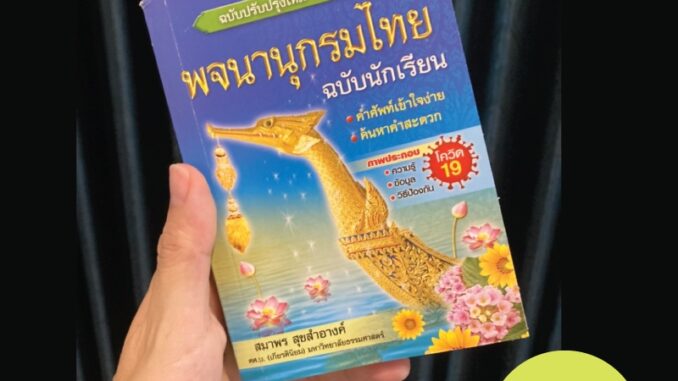 พจนานุกรมไทย ฉบับนักเรียน ฉบับปรับปรุงใหม่ล่าสุด 2562 (สุพรรณหงส์)