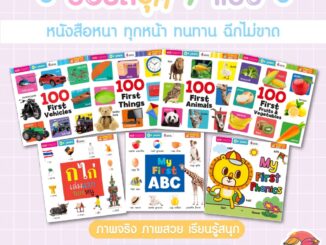 ✨Board Book✨ บอร์ดบุ๊ค -- หนังสือภาพ // เล่ม.ใหญ่ กระดาษหนา ฉีกไม่ขาด ไม่บาดมือ สามารถใช้ร่วมกับปากกาพูดได้