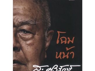 โฉมหน้า ส.ศิวรักษ์ [หนังสือสภาพ 70%] (ส.ศิวรักษ์)