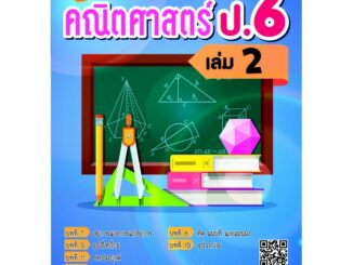 แบบฝึกหัด คณิตศาสตร์ ป.6 เล่ม 2 [NE67]