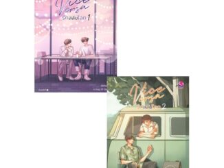 นายอินทร์ หนังสือ Vice Versa รักสลับโลก เล่ม 1-2 (SET 2เล่มจบ)