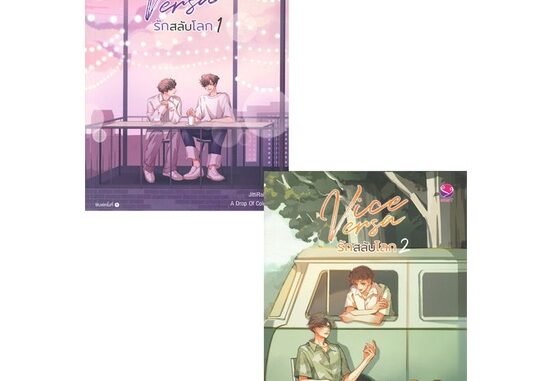 นายอินทร์ หนังสือ Vice Versa รักสลับโลก เล่ม 1-2 (SET 2เล่มจบ)