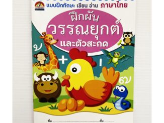 หนังสือคัดลายมือ วรรณยุกต์ไทย ตัวสะกด คัดลายมือ วรรณยุกต์ ผสมสระ สมุดคัดลายมือ ประสมสระไทย คัดอักษรไทย สระ พยัญชนะไทย