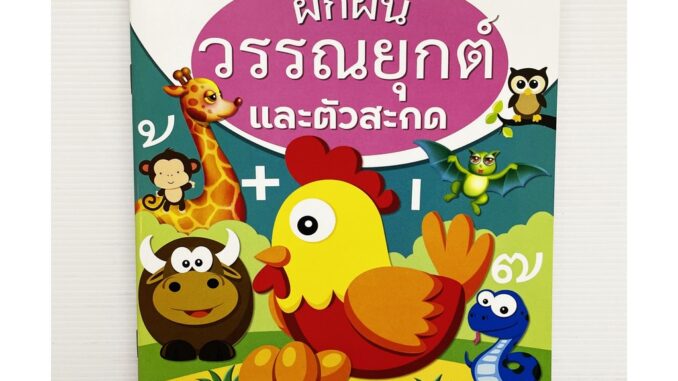 หนังสือคัดลายมือ วรรณยุกต์ไทย ตัวสะกด คัดลายมือ วรรณยุกต์ ผสมสระ สมุดคัดลายมือ ประสมสระไทย คัดอักษรไทย สระ พยัญชนะไทย