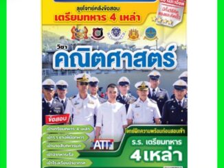 ลุยโจทย์คลังข้อสอบ เตรียมทหาร 4 เหล่า วิชาคณิตศาสตร์ / Pre - Test Cadit Exam