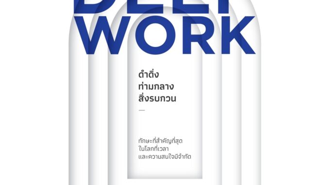 DEEP WORK ดำดิ่งท่ามกลางสิ่งรบกวน