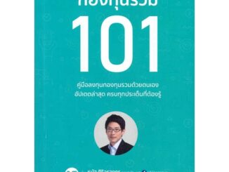 Rich and Learn (ริช แอนด์ เลิร์น) หนังสือ กองทุนรวม 101