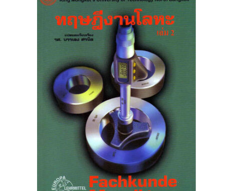 c111 ทฤษฎีงานโลหะ เล่ม 2 (FACHKUNDE METALL 2) 9786163680181