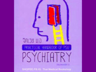 [หนังสือ] จิตเวช มอ. Practical Handbook of PSU Psychiatry ตำราจิตเวชศาสตร์ รามาธิบดี จิตวิทยา รามา พยาบาล เด็กและวัยรุ่น