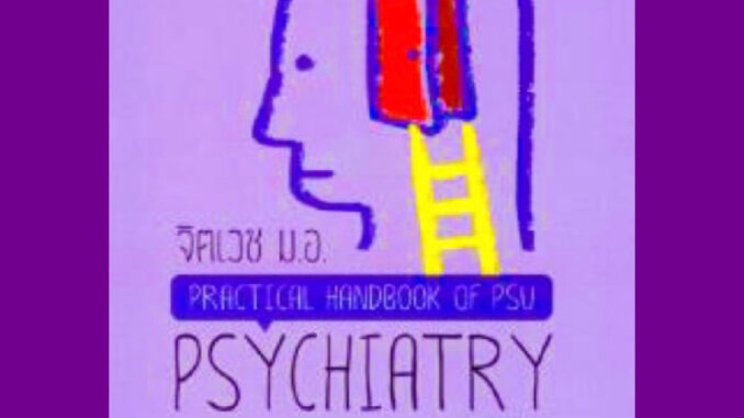 [หนังสือ] จิตเวช มอ. Practical Handbook of PSU Psychiatry ตำราจิตเวชศาสตร์ รามาธิบดี จิตวิทยา รามา พยาบาล เด็กและวัยรุ่น