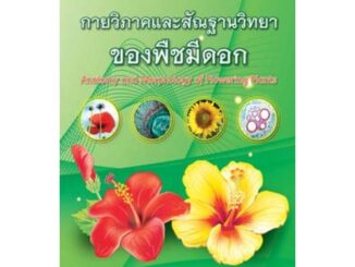 Chulabook(ศูนย์หนังสือจุฬาฯ)|c111|9786162820175|กายวิภาคและสัณฐานวิทยาของพืชมีดอก (ANATOMY AND MORPHOLOGY OF FLOWERING PLANTS)