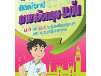 พิชิตโจทย์ภาษาอังกฤษ ม.ต้น [NC94]