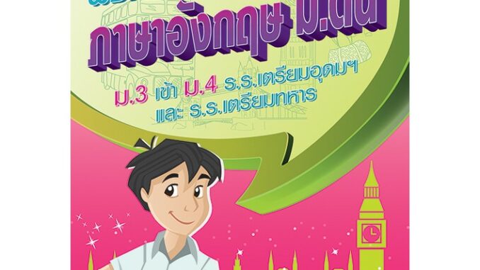 พิชิตโจทย์ภาษาอังกฤษ ม.ต้น [NC94]