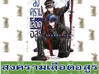 สงครามเลือดอสูร Box Set / ยกชุด [หนังสือการ์ตูน]