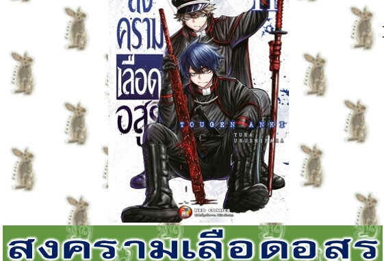 สงครามเลือดอสูร Box Set / ยกชุด [หนังสือการ์ตูน]