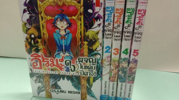 (การ์ตูน)(แยกเล่ม) อิรุมะคุง ผจญในแดนปีศาจ เล่ม 1-10+การ์ด ล่าสุด