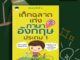 หนังสือ เด็กฉลาดเก่งภาษาอังกฤษ ประถม 1 (พิมพ์ครั้งที่ 2) : คู่มือเรียนประถมศึกษา ภาษาอังกฤษ ป.1 แบบฝึกหัดภาษาอังกฤษ