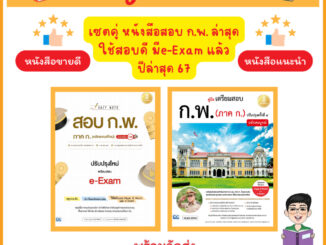 A-  เซตคู่สุดคุ้ม สอบก.พ.67   หนังสือ Easy Note สอบก.พ.พร้อมสอบ e-Exam มั่นใจเต็ม 100 + เตรียมสอบ ก.พ. ปกขาว ฉบับสมบูรณ์