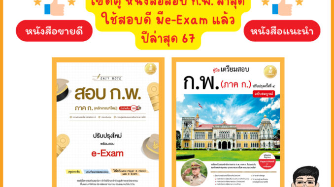 A-  เซตคู่สุดคุ้ม สอบก.พ.67   หนังสือ Easy Note สอบก.พ.พร้อมสอบ e-Exam มั่นใจเต็ม 100 + เตรียมสอบ ก.พ. ปกขาว ฉบับสมบูรณ์