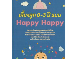 หนังสือ เลี้ยงลูก 0-3 ปี แบบ Happy Happy (ราคาปก 135 บาท)