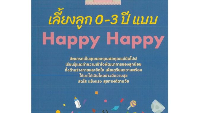 หนังสือ เลี้ยงลูก 0-3 ปี แบบ Happy Happy (ราคาปก 135 บาท)